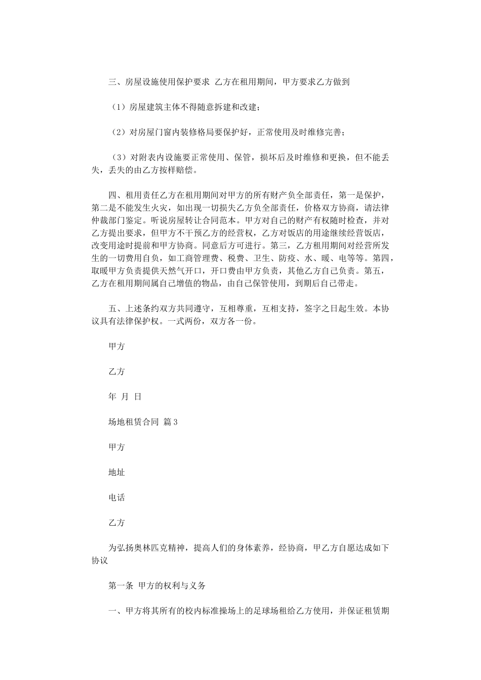 2024年实用的场地租赁合同集合十篇word版_第3页
