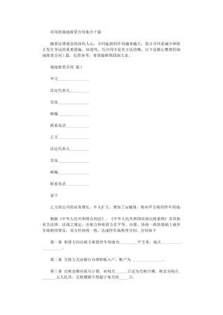 2024年实用的场地租赁合同集合十篇word版