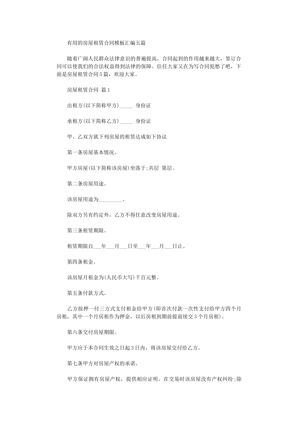 2024年实用的房屋租赁合同模板汇编五篇word版_第1页