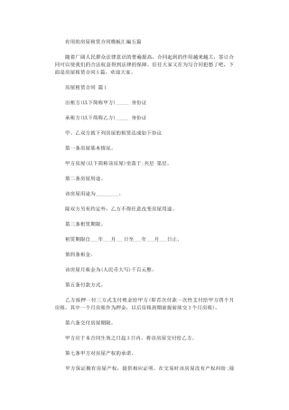 2024年实用的房屋租赁合同模板汇编五篇word版