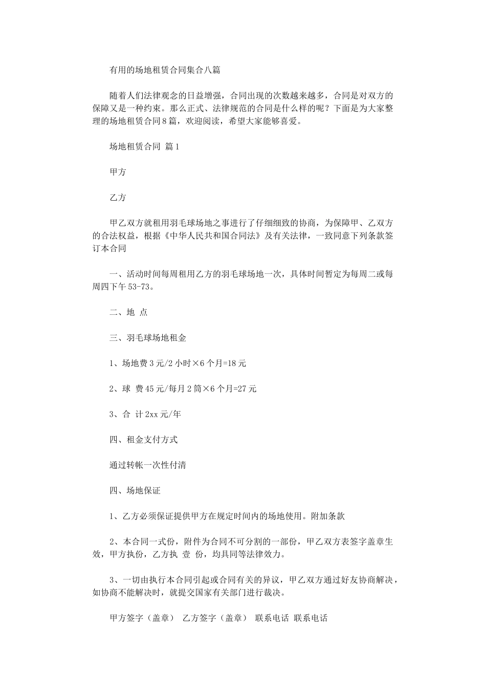 2024年实用的场地租赁合同集合八篇word版_第1页