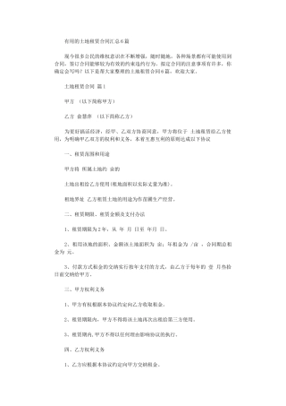 2024年实用的土地租赁合同汇总6篇word版