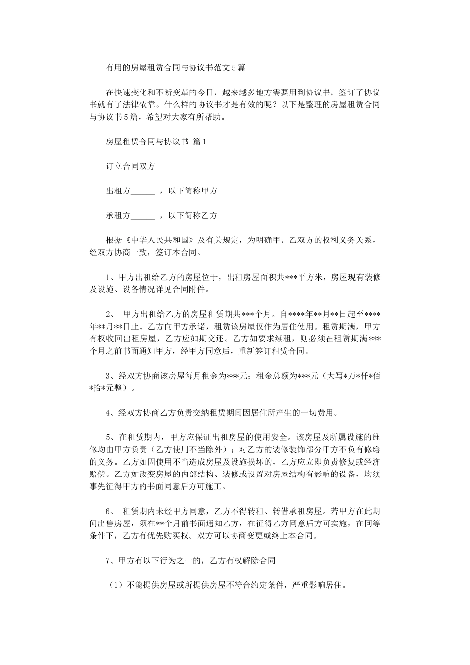 2024年实用的房屋租赁合同与协议书范文5篇word版_第1页