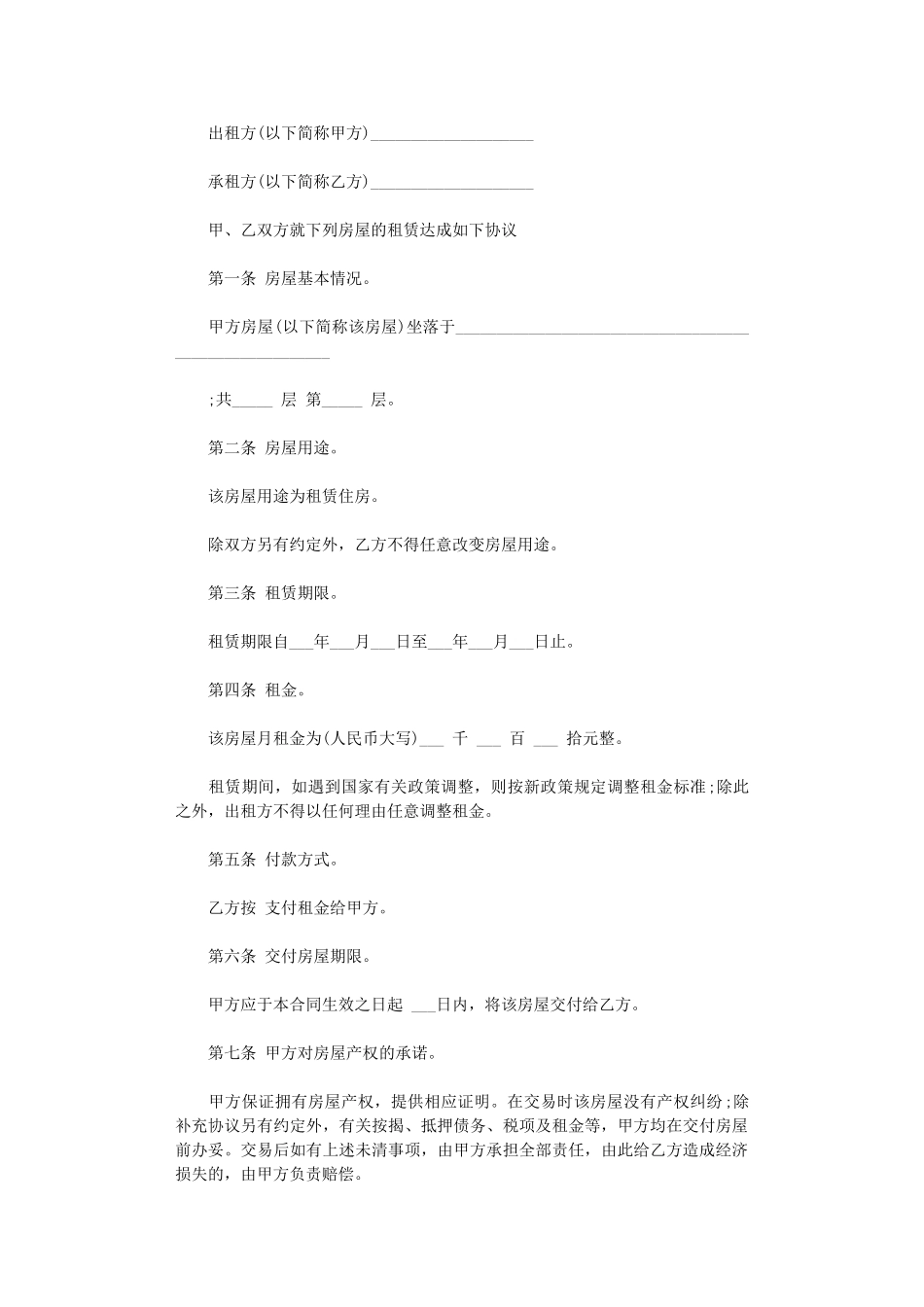 2024年实用的房屋租赁合同与协议书范文5篇word版_第3页