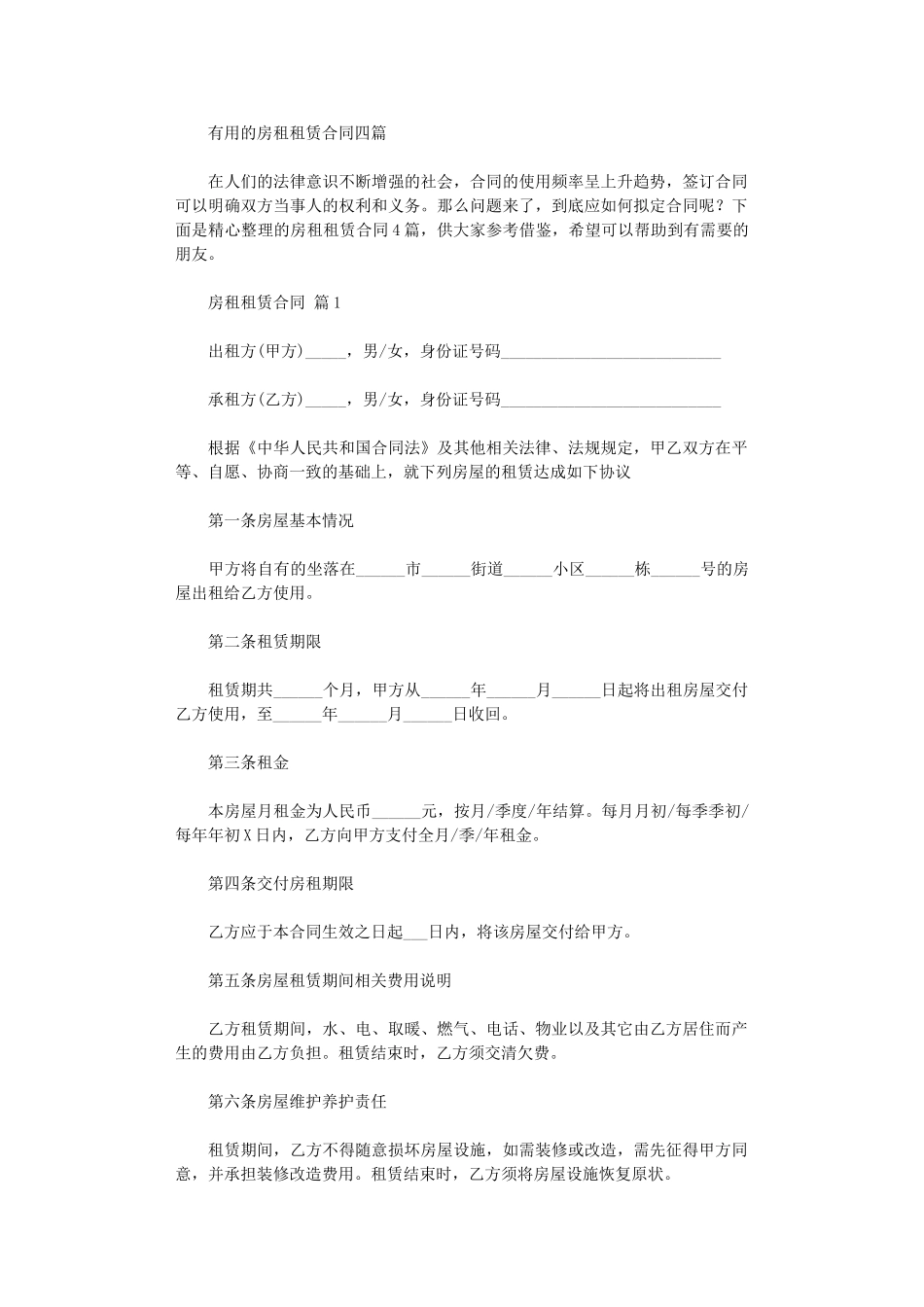 2024年实用的房租租赁合同四篇word版_第1页