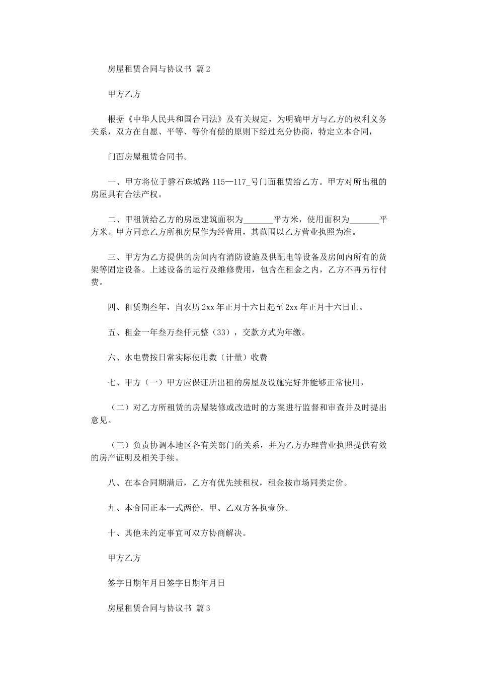 2024年实用的房屋租赁合同与协议书模板汇总5篇word版_第2页