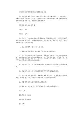 2024年实用的房屋租赁合同与协议书模板汇总5篇word版