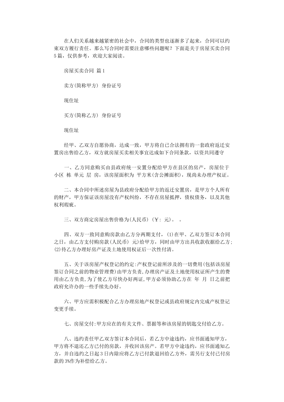 2024年实用的房屋买卖合同范文5篇word版_第1页