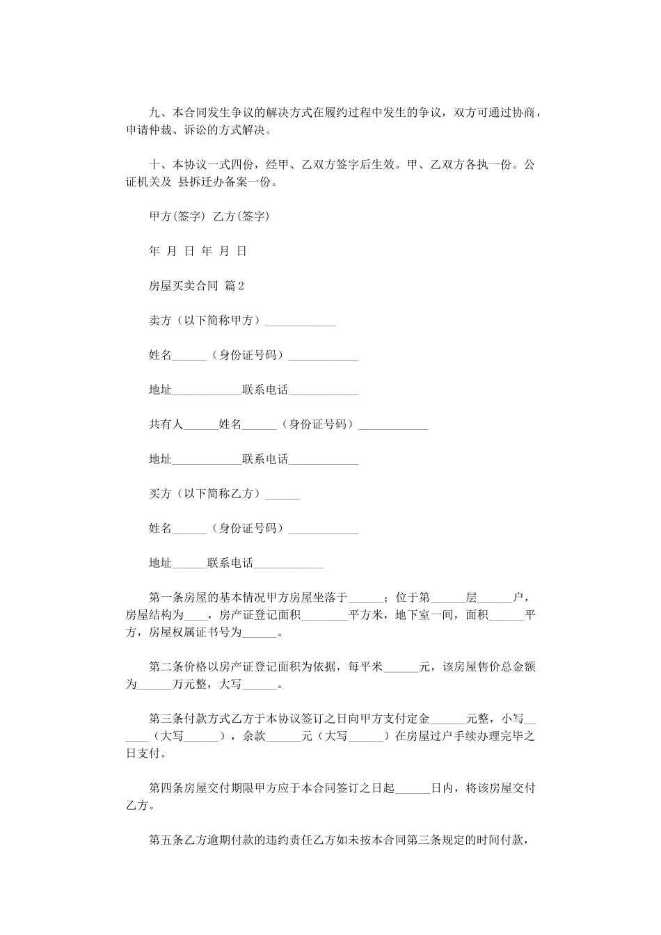 2024年实用的房屋买卖合同范文5篇word版_第2页