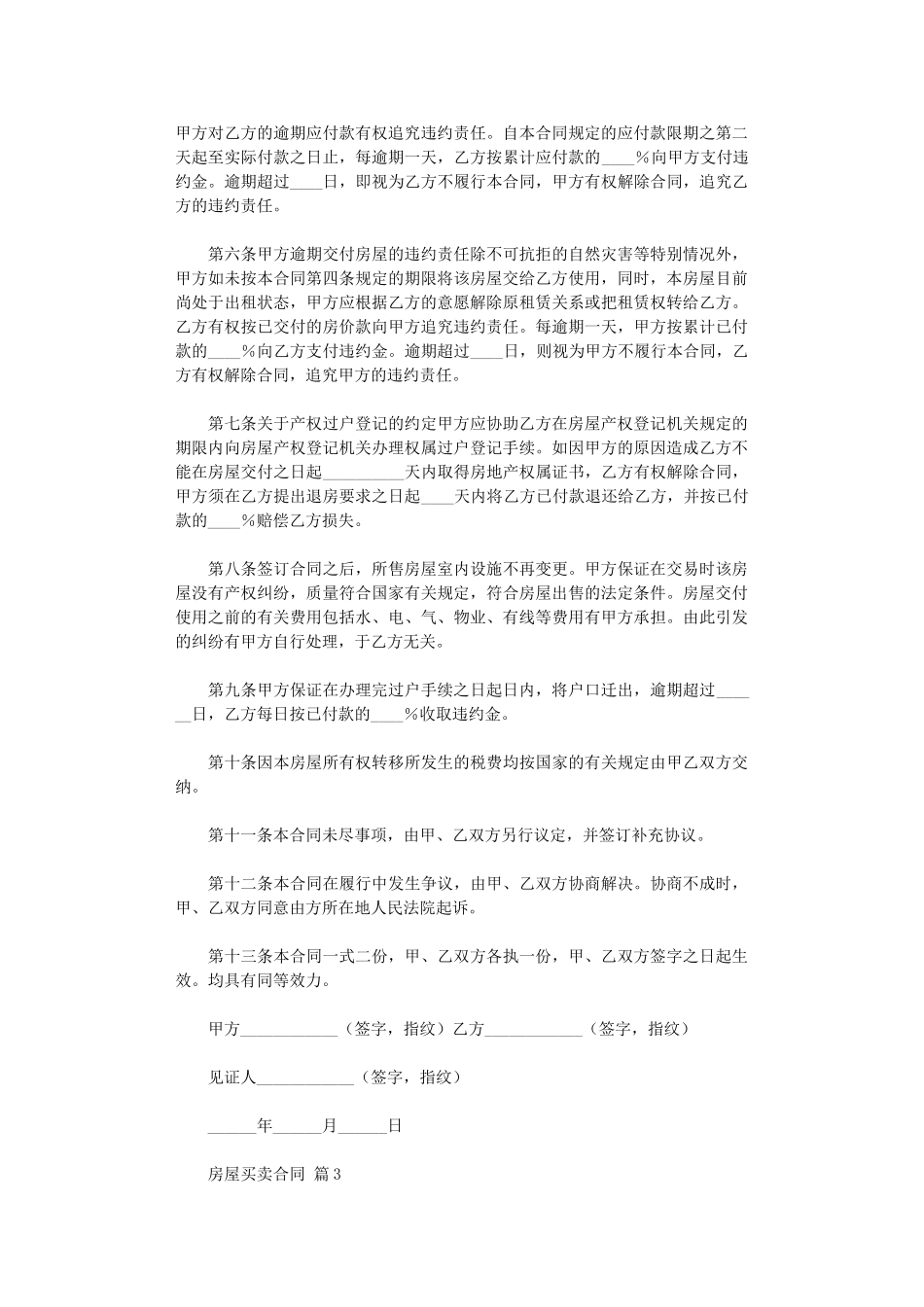 2024年实用的房屋买卖合同范文5篇word版_第3页