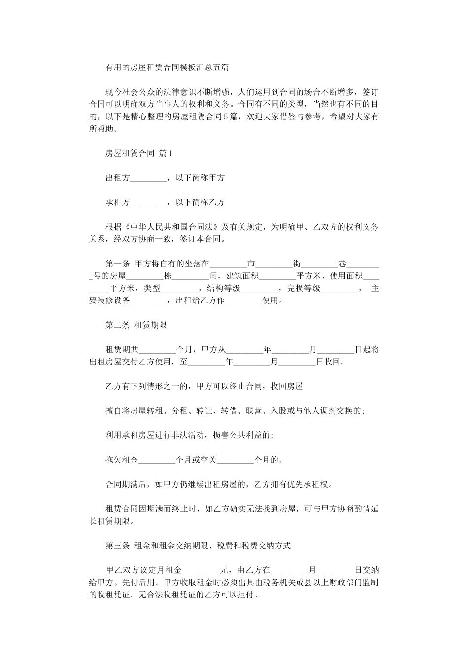 2024年实用的房屋租赁合同模板汇总五篇word版_第1页