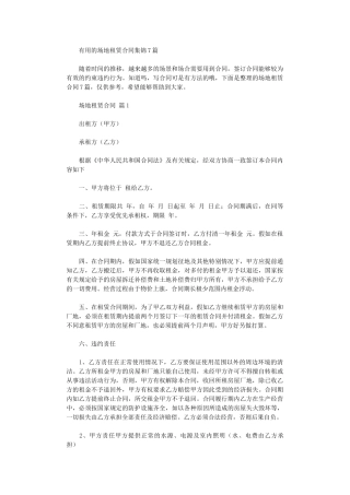 2024年实用的场地租赁合同集锦7篇word版