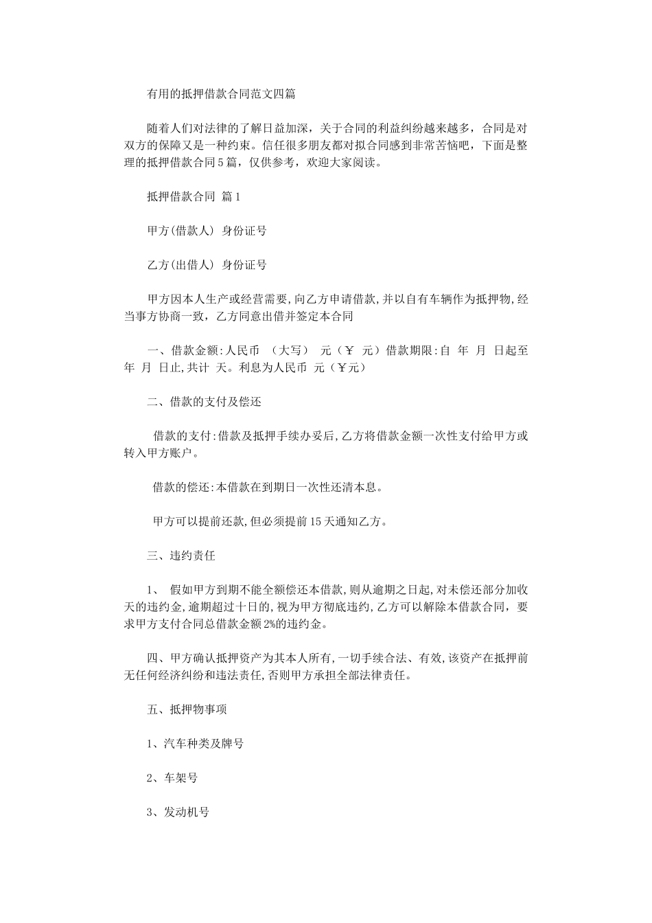 2024年实用的抵押借款合同范文四篇word版_第1页