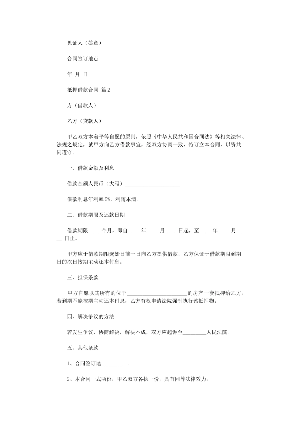 2024年实用的抵押借款合同范文四篇word版_第3页