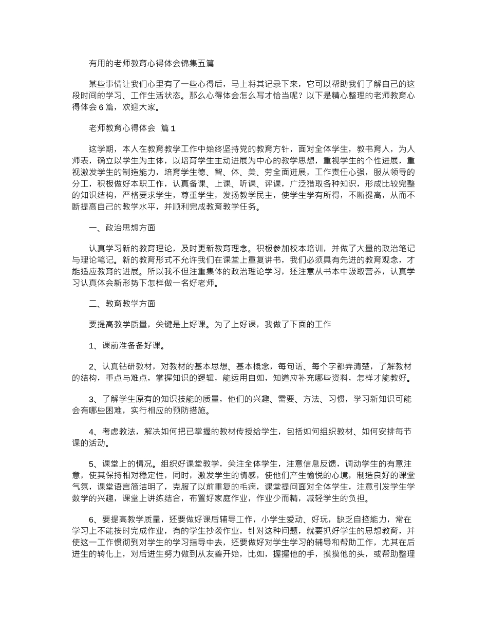 2024年实用的教师教育心得体会锦集五篇word版_第1页