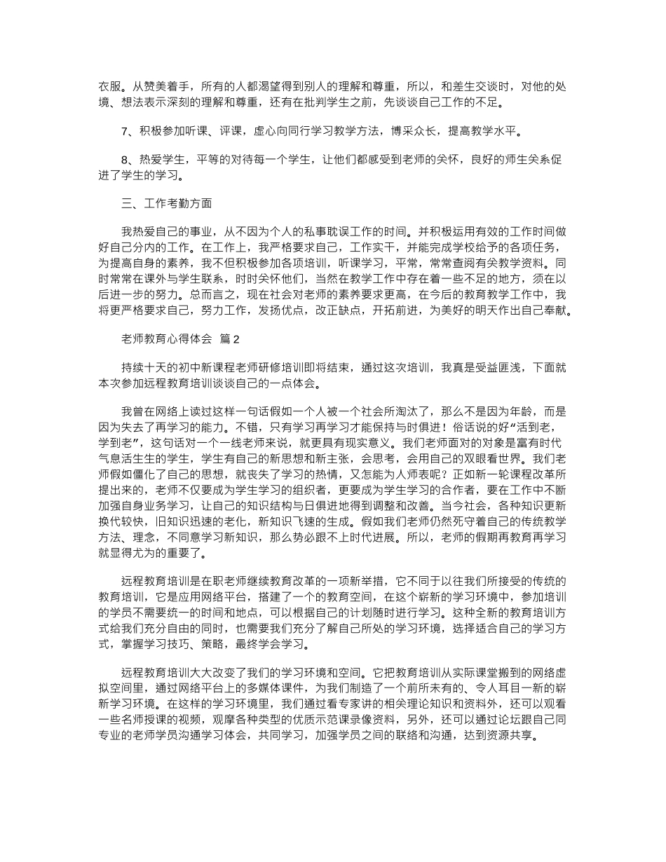 2024年实用的教师教育心得体会锦集五篇word版_第2页