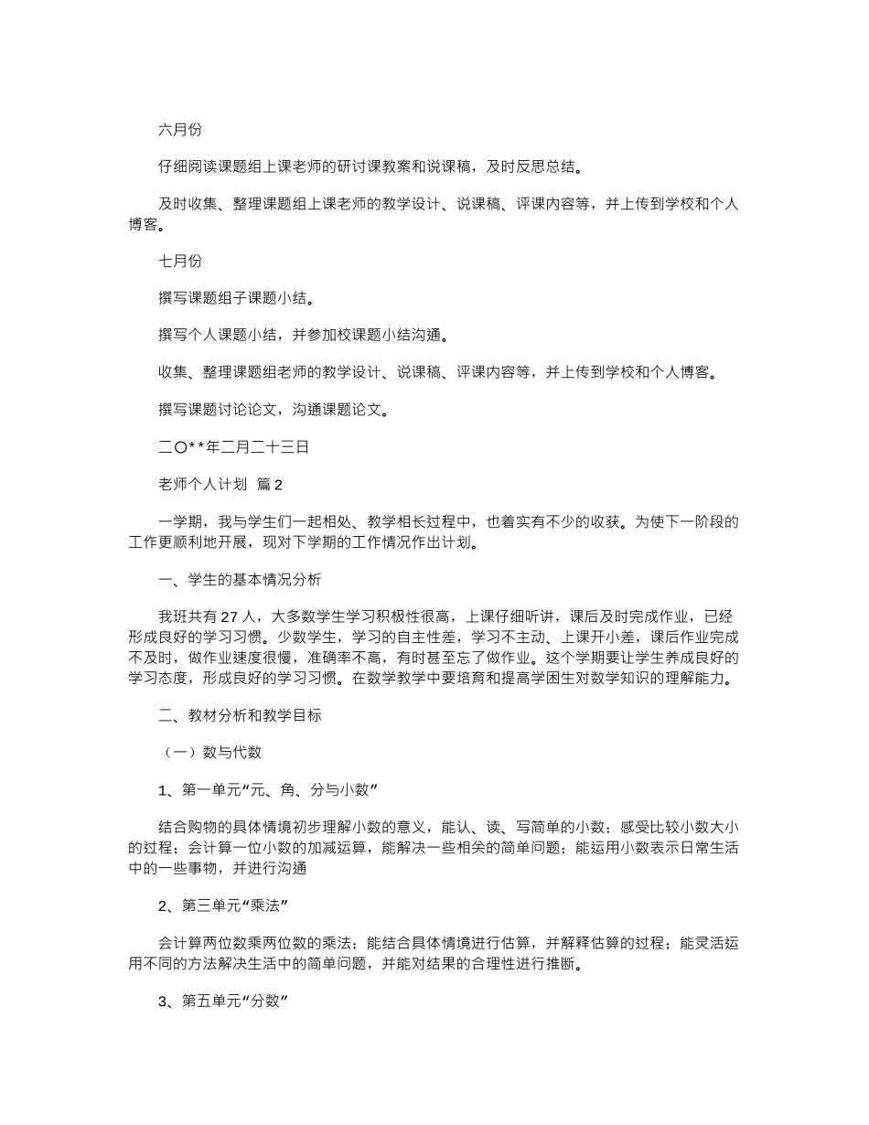 2024年实用的教师个人计划合集6篇word版_第2页