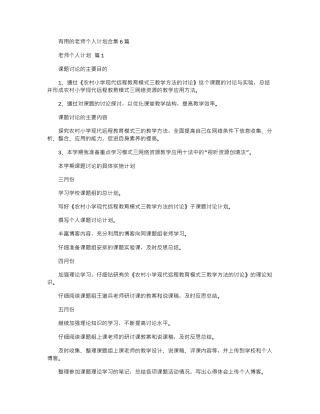 2024年实用的教师个人计划合集6篇word版