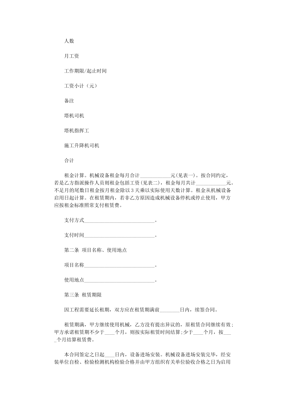 2024年实用的机械租赁合同合集7篇word版_第2页