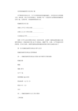 2024年实用的机械租赁合同合集7篇word版