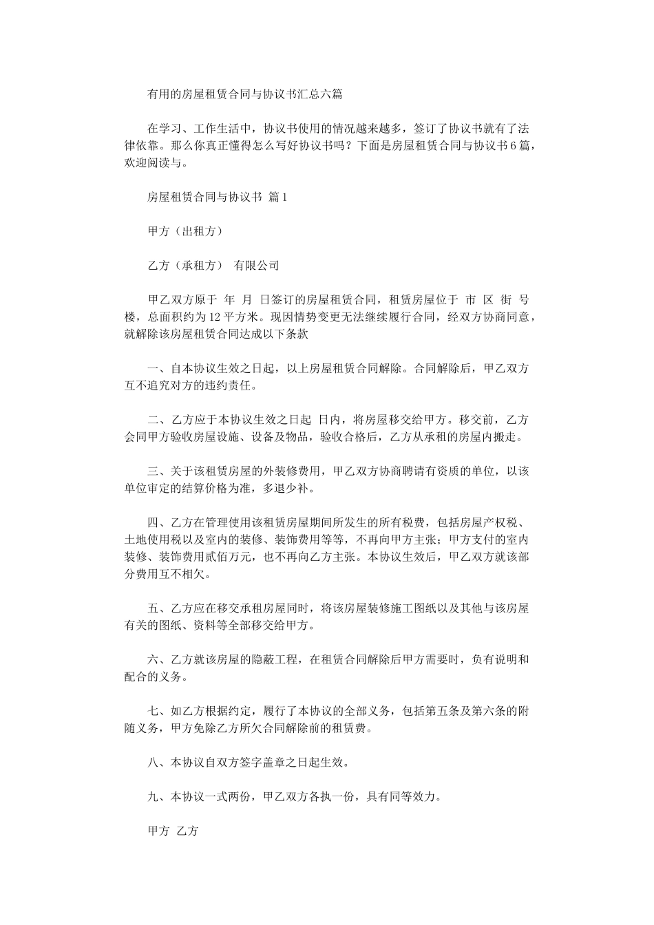 2024年实用的房屋租赁合同与协议书汇总六篇word版_第1页