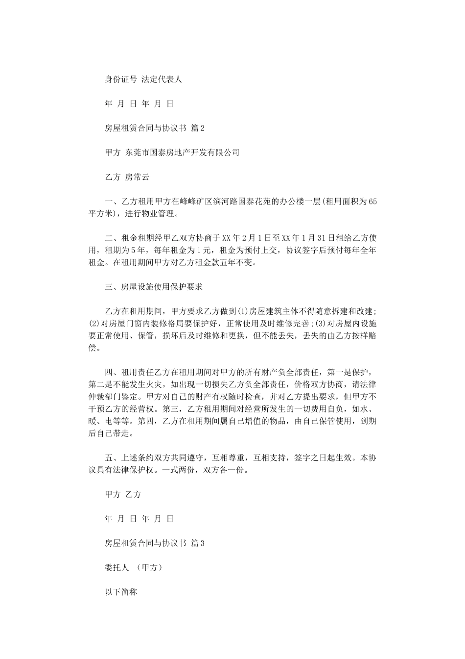 2024年实用的房屋租赁合同与协议书汇总六篇word版_第2页