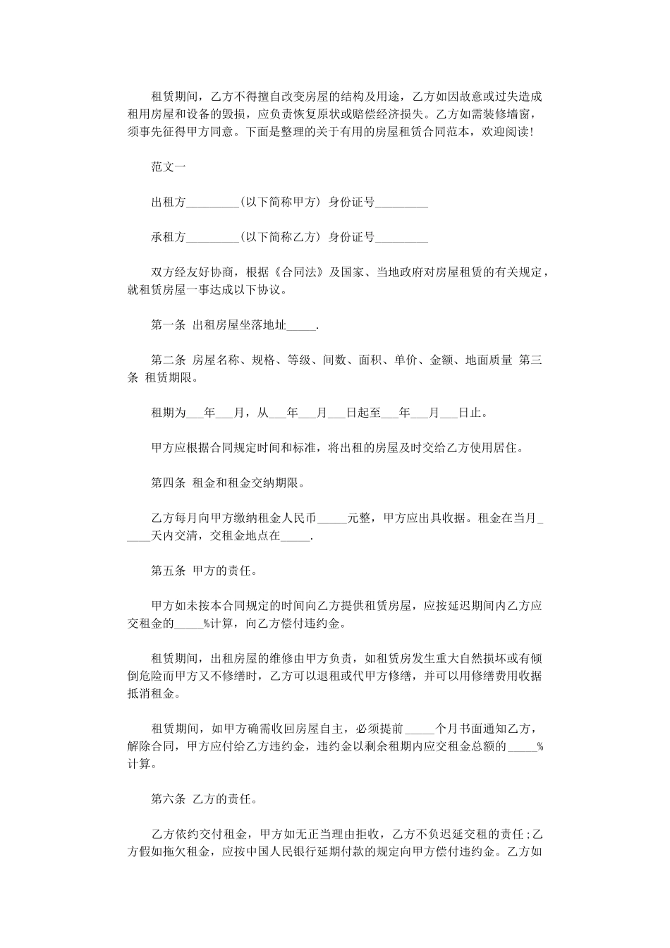 2024年实用的房屋租赁合同范本word版_第1页