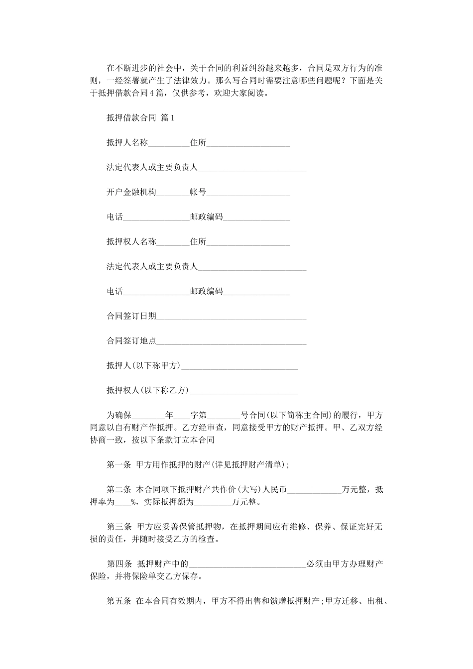 2024年实用的抵押借款合同四篇word版_第1页