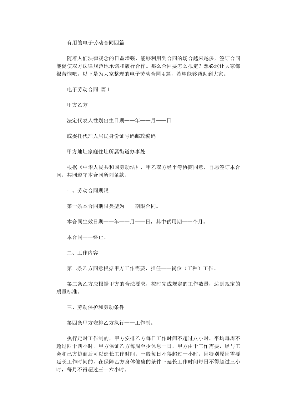 2024年实用的电子劳动合同四篇word版_第1页