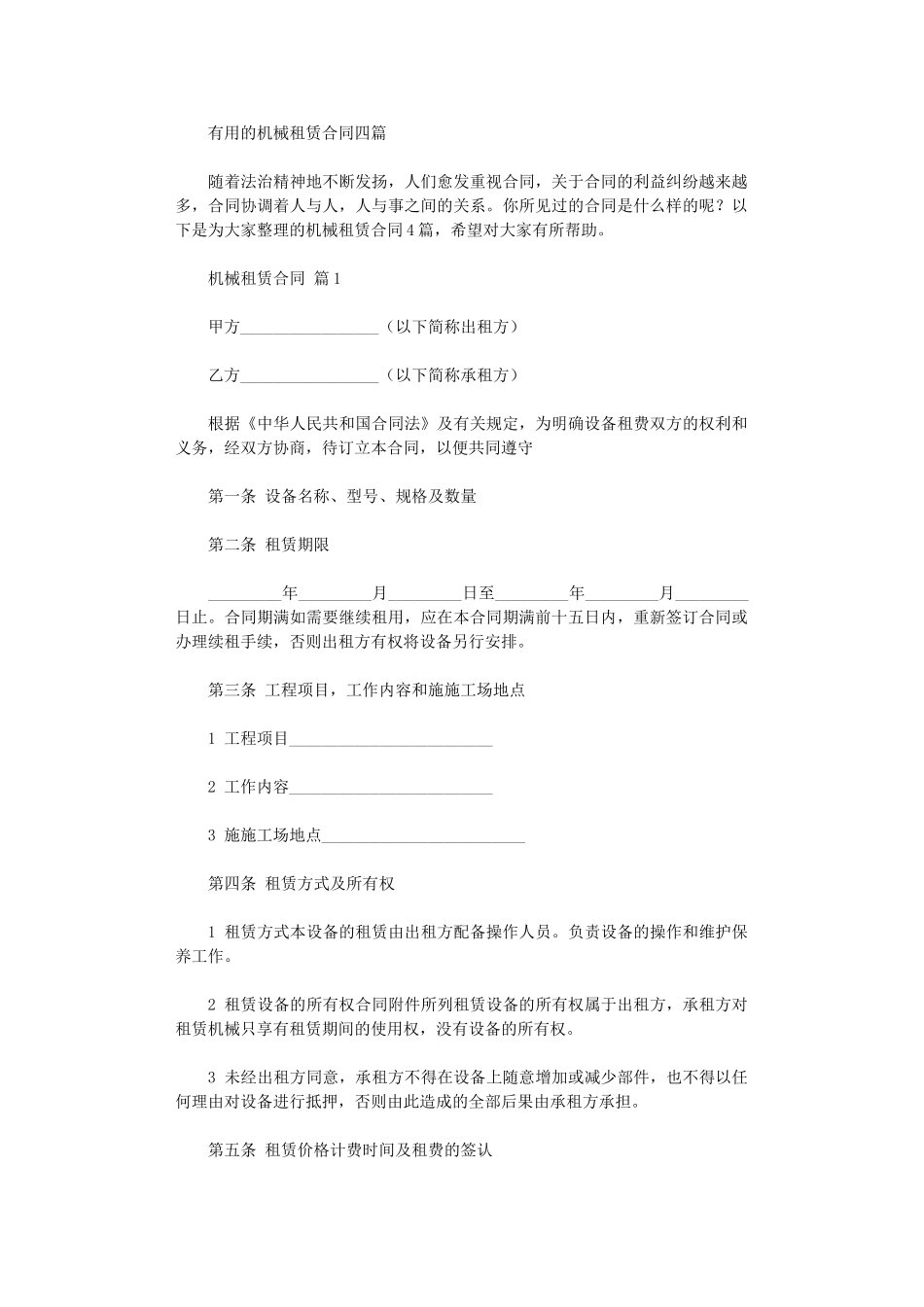 2024年实用的机械租赁合同四篇word版_第1页