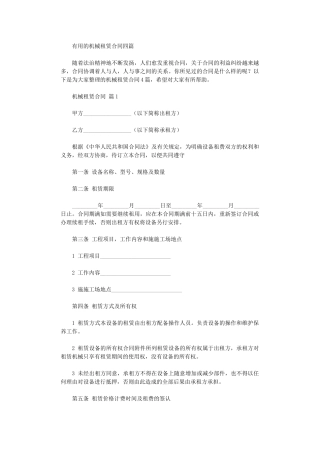 2024年实用的机械租赁合同四篇word版
