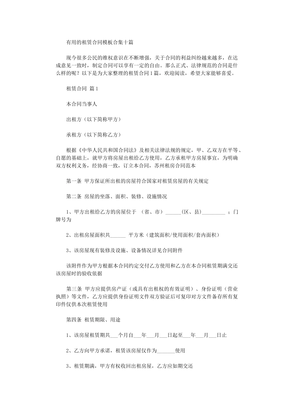 2024年实用的租赁合同模板合集十篇word版_第1页