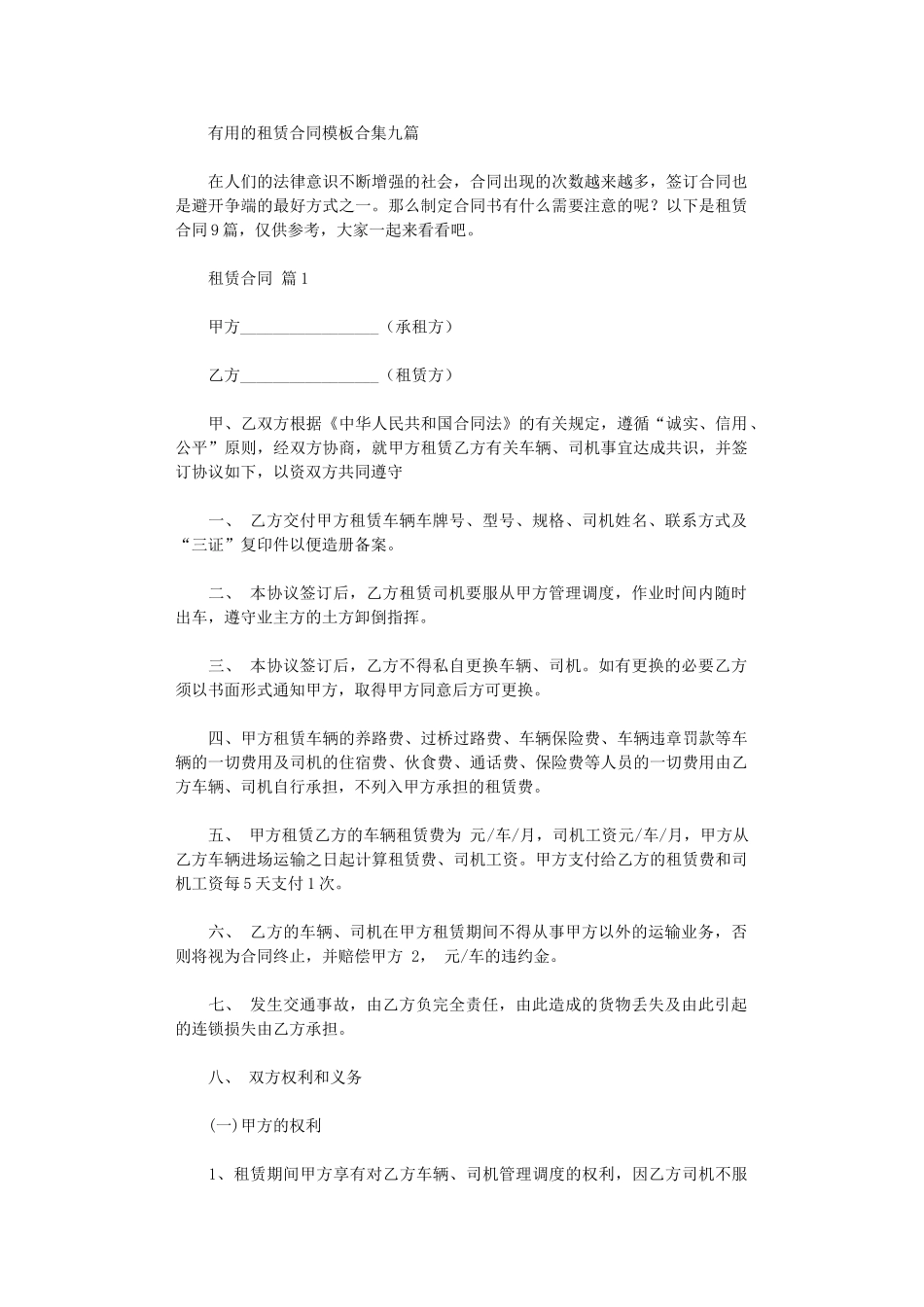 2024年实用的租赁合同模板合集九篇word版_第1页