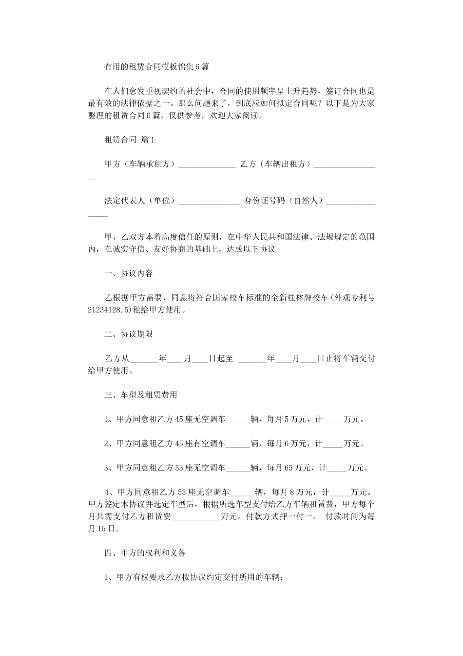 2024年实用的租赁合同模板锦集6篇word版_第1页