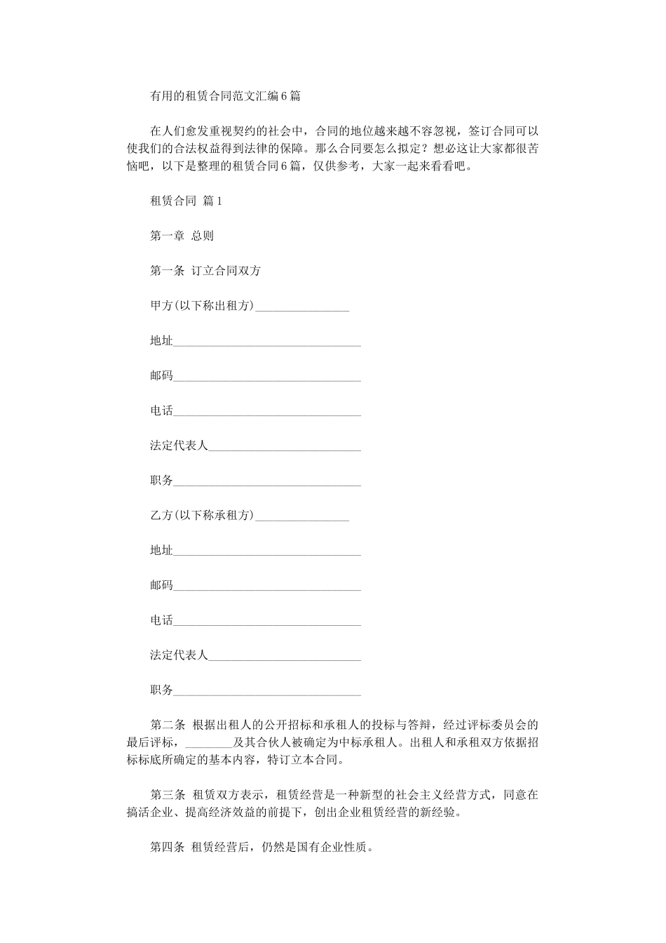 2024年实用的租赁合同范文汇编6篇word版_第1页