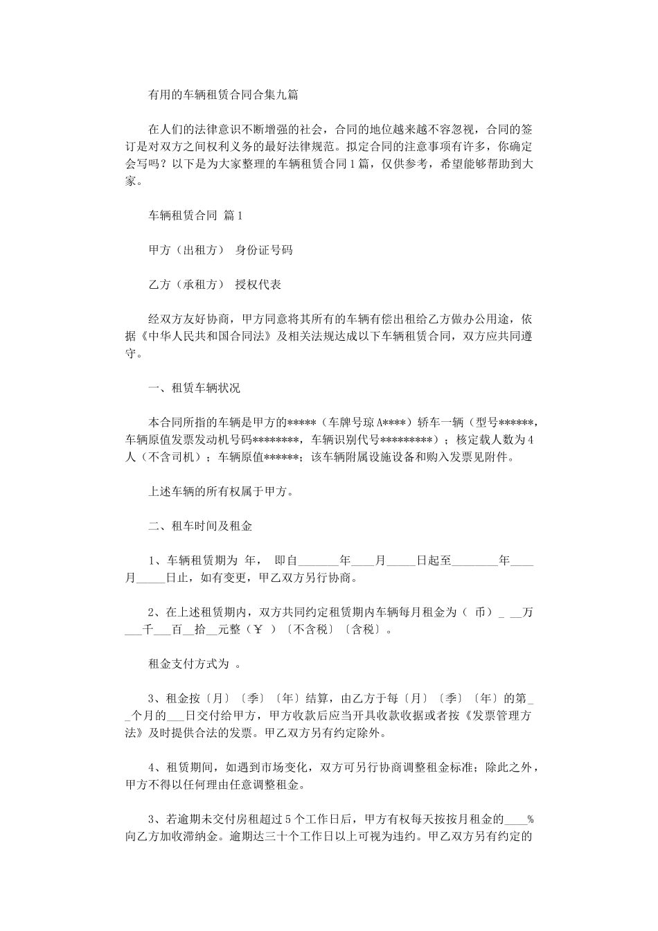 2024年实用的车辆租赁合同合集九篇word版_第1页