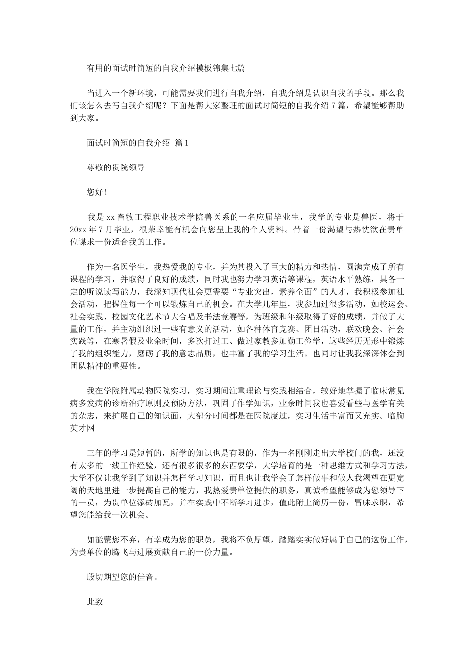 2024年实用的面试时简短的自我介绍模板锦集七篇汇总_第1页
