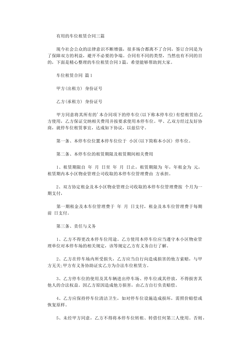 2024年实用的车位租赁合同三篇word版_第1页