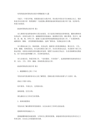 2024年实用的面试时简短的自我介绍模板集合七篇汇总