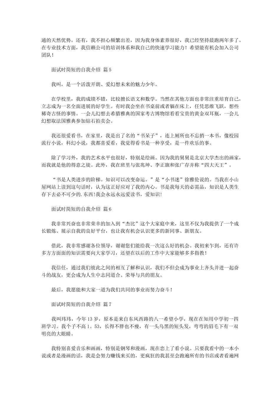 2024年实用的面试时简短的自我介绍模板汇总七篇汇总_第3页