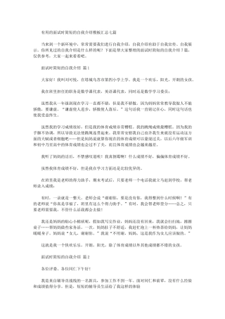 2024年实用的面试时简短的自我介绍模板汇总七篇汇总
