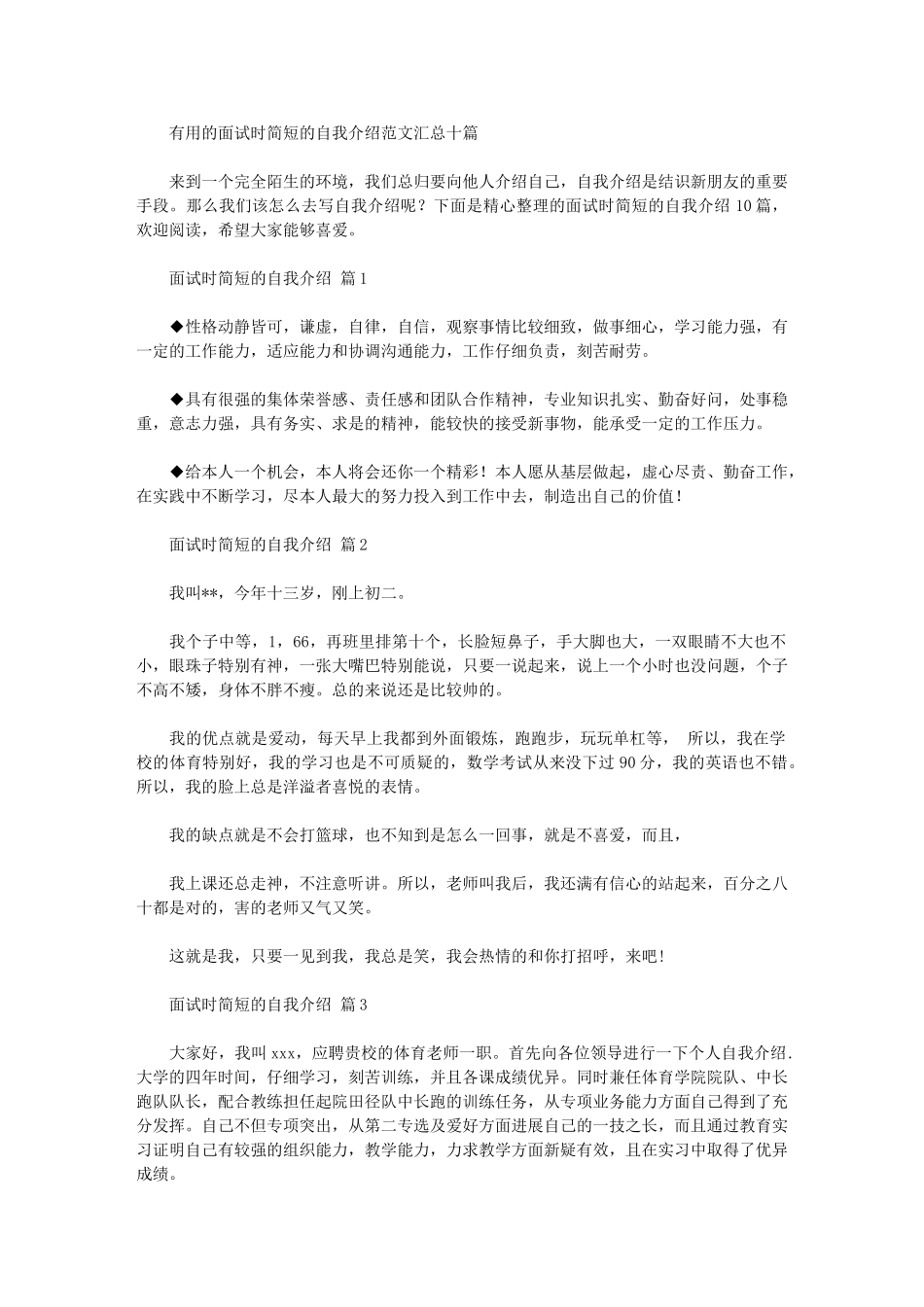 2024年实用的面试时简短的自我介绍范文汇总十篇汇总_第1页