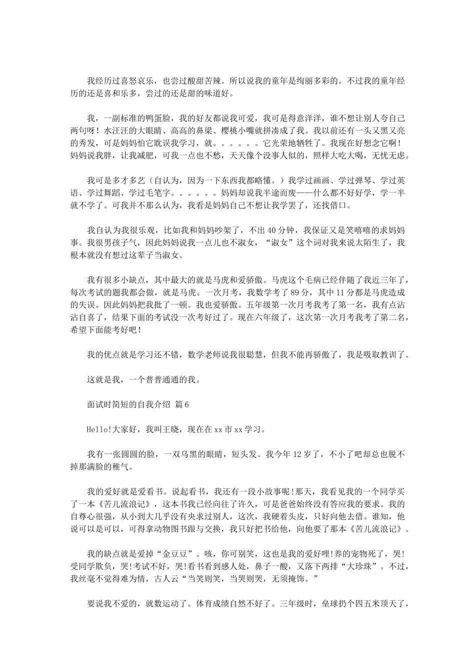 2024年实用的面试时简短的自我介绍范文汇总十篇汇总_第3页