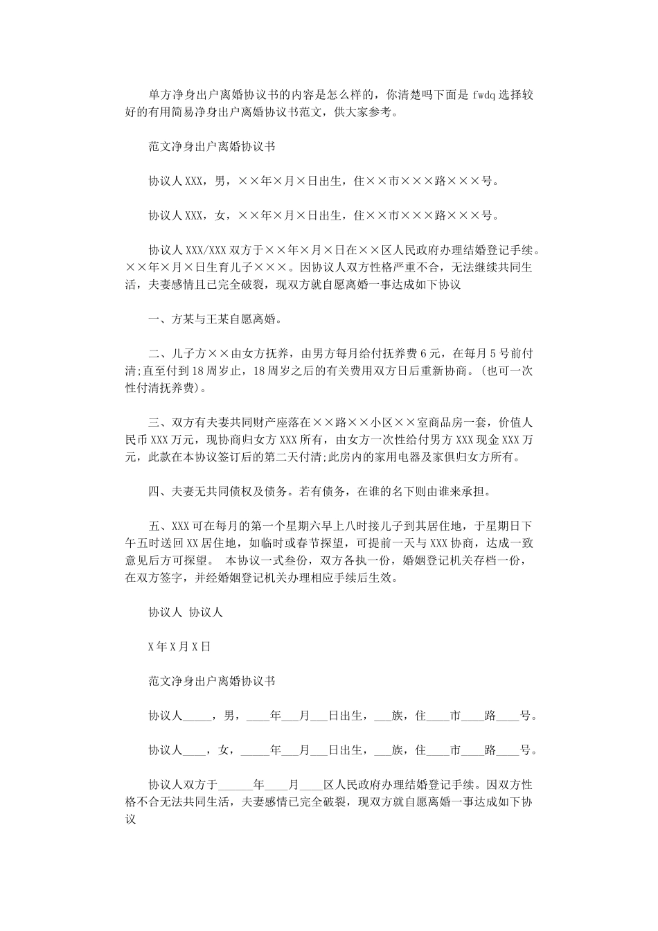 2024年实用简易净身出户离婚协议书word版_第1页