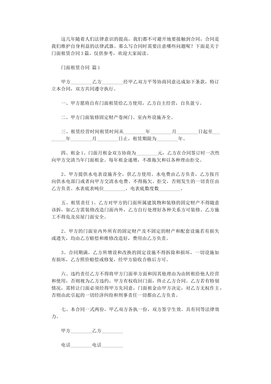 2024年实用的门面租赁合同三篇word版_第1页