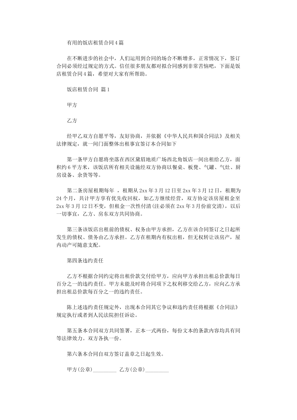 2024年实用的饭店租赁合同4篇word版_第1页