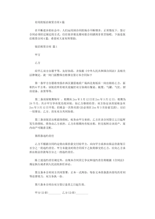 2024年实用的饭店租赁合同4篇word版