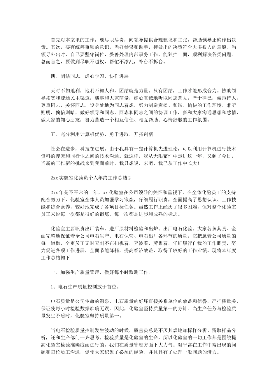 2024年实验室化验员个人年终工作总结_第2页