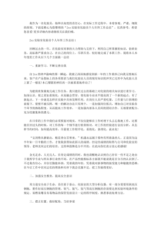 2024年实验室化验员个人年终工作总结