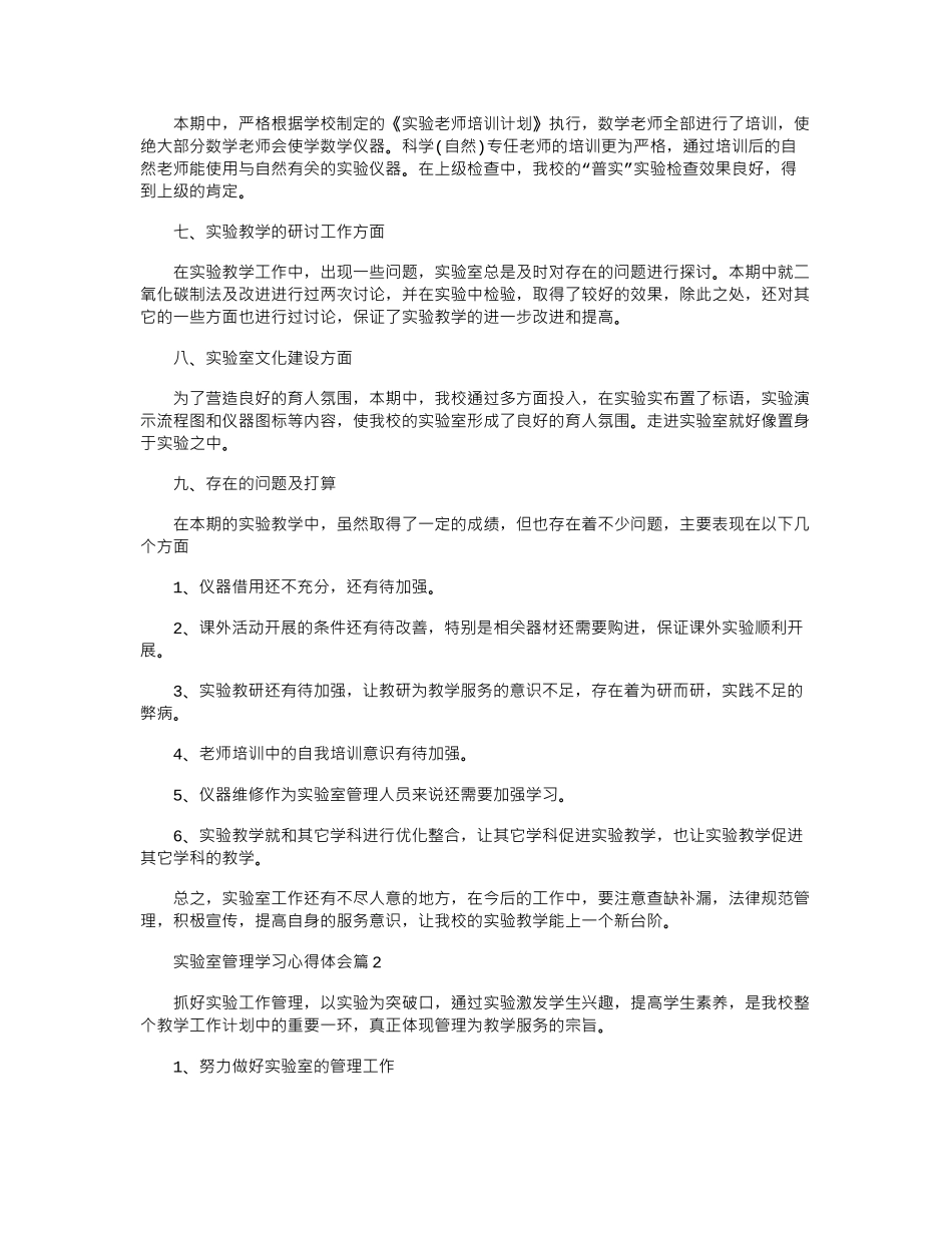 2024年实验室管理学习心得体会-学习实验室管理个人总结范文word版_第2页